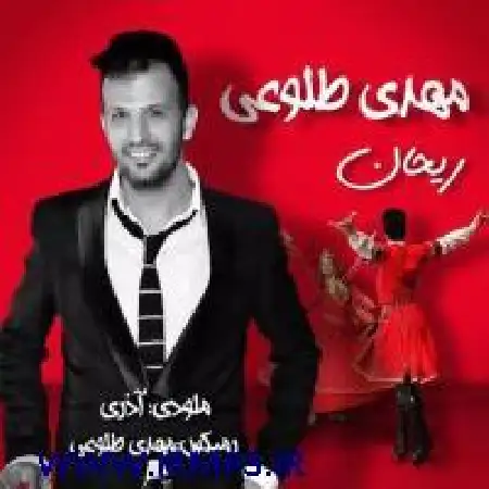 دانلود اهنگ مهدی طلوعی ریحان