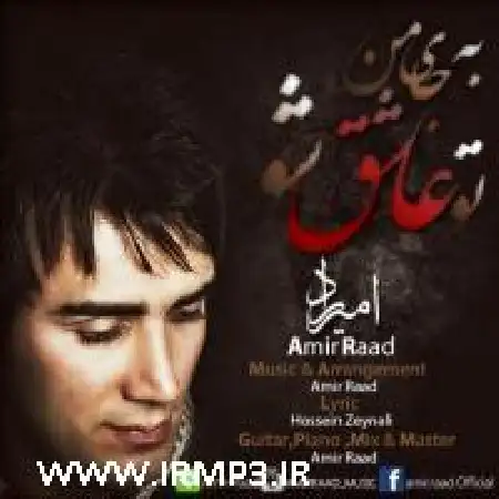 دانلود اهنگ امیر راد تو عاشق شو