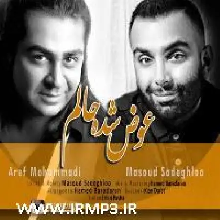 دانلود اهنگ مسعود صادقلو عوض شده حالم با حضور عارف محمدی