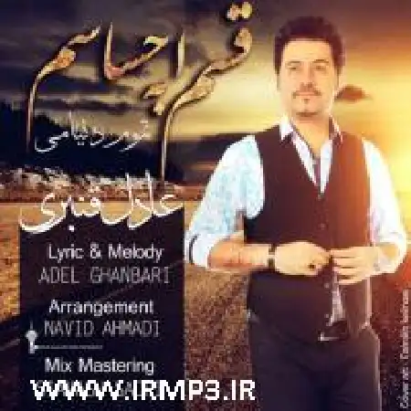 دانلود اهنگ عادل قنبری قسم به احساسم