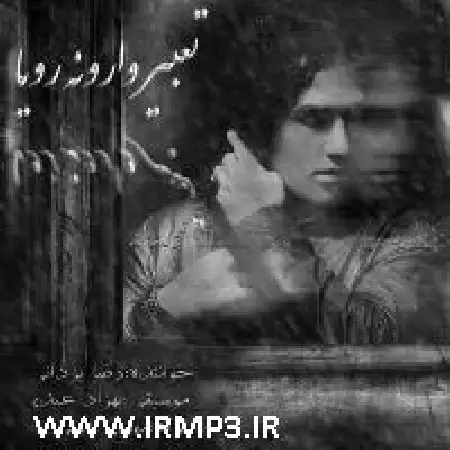 دانلود اهنگ رضا یزدانی تعبیر وارونه رویا