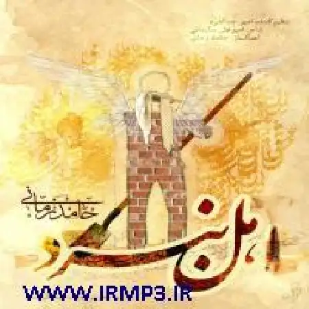دانلود اهنگ حامد زمانی اهل نبرد