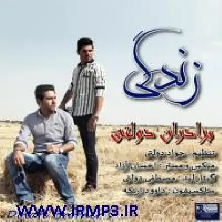 دانلود اهنگ برادران دولتی زندگی