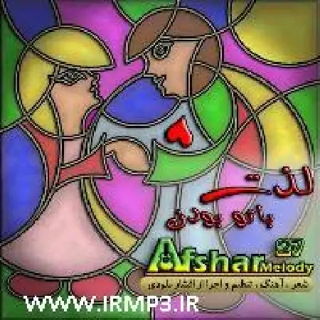 دانلود اهنگ افشار ملودی لذت با تو بودن