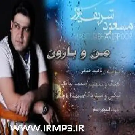 دانلود اهنگ مسعود شریف پور من و بارون