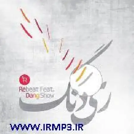 دانلود اهنگ دنگ شو ری دنگ با حضور Rebeat
