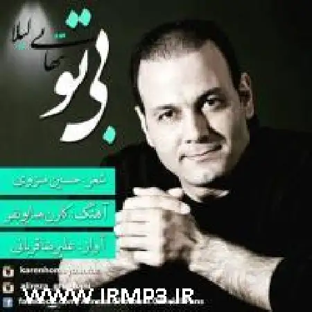 دانلود اهنگ علیرضا قربانی بی تو