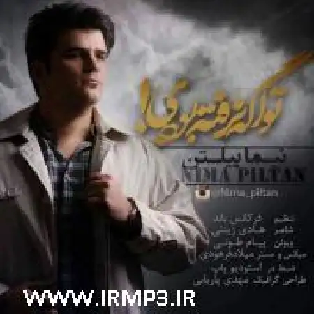 دانلود اهنگ نیما پیلتن تو اگه نرفته بودی