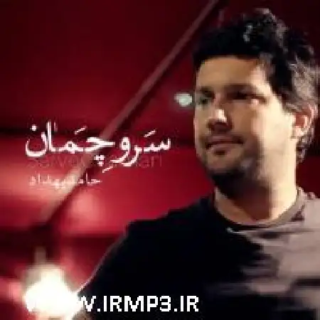 دانلود اهنگ حامد بهداد سرو چمان