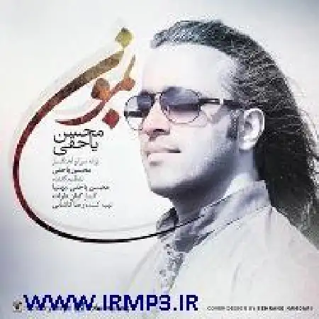 دانلود اهنگ محسن یاحقی بمون