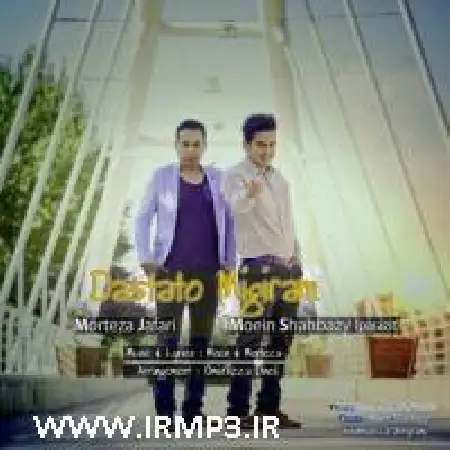 دانلود اهنگ مرتضی جعفری دستاتو میگیرم با حضور معین شهبازی