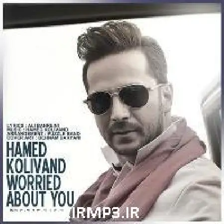 دانلود اهنگ حامد کولیوند نگرانتم