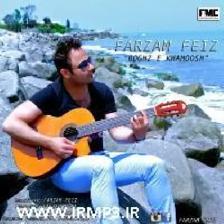 دانلود اهنگ فرزام فیض بغض خاموش