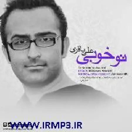 دانلود اهنگ علی باقری تو خوبی
