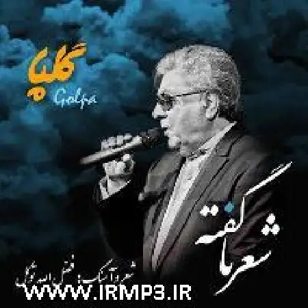 دانلود اهنگ اکبر گلپایگانی شعر ناگفته