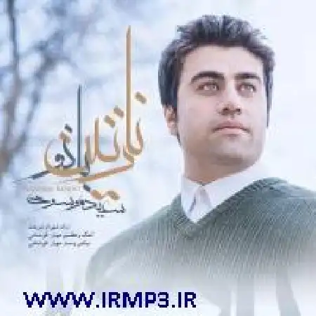 دانلود اهنگ سعید موسوی نازنین بانو