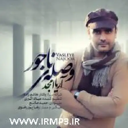 دانلود اهنگ آریا امجد وصله ناجور