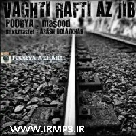 دانلود اهنگ پوریا وقتی رفتی از جیب با حضور مسعود