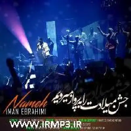 دانلود اهنگ ایمان ابراهیمی نامه