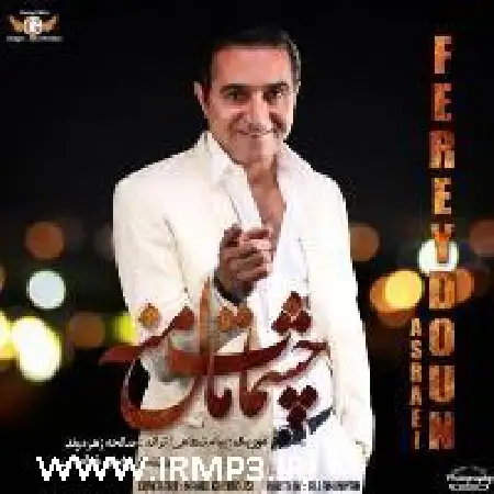 دانلود اهنگ فریدون آسرایی چشات مال منه