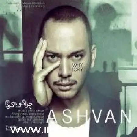 دانلود اهنگ اشوان چرا گریه کردم