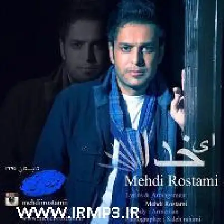 دانلود اهنگ مهدی رستمی ای خدا