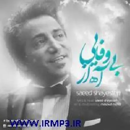 دانلود اهنگ سعید شایسته آه از بی وفایی
