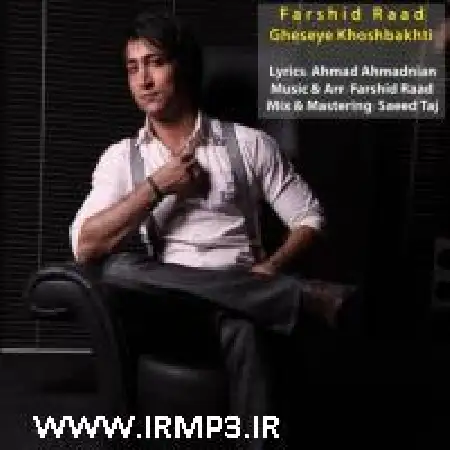 دانلود اهنگ فرشید راد قصه ی خوشبختی