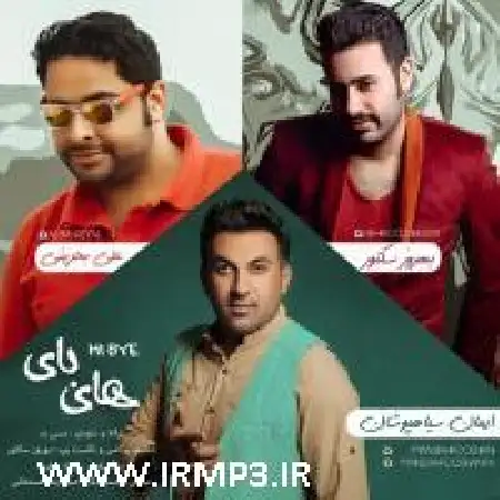 دانلود اهنگ ایمان سیاهپوشان های بای با حضور علی بحرینی و بهروز سکتور