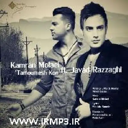 دانلود اهنگ کامران مولایی تمومش کن با حضور جواد رزاقی