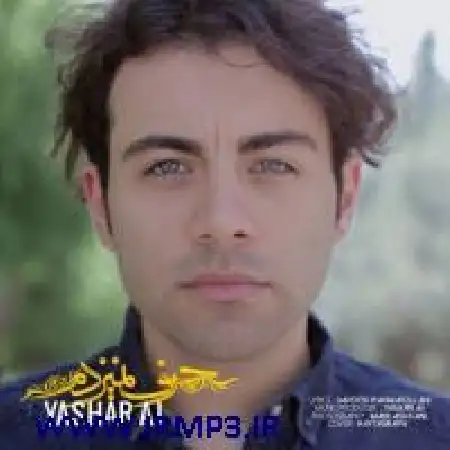 دانلود اهنگ یاشار آج حرف نمیزدم