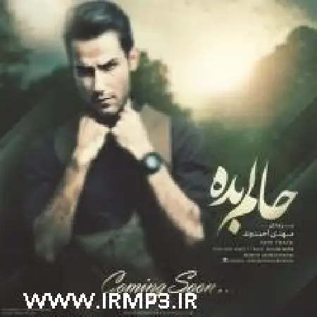 دانلود اهنگ مهدی احمدوند حالم بده