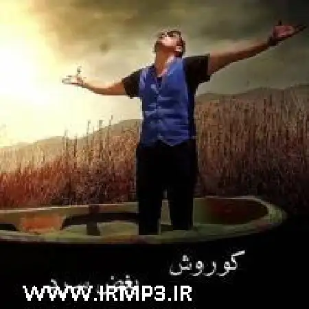دانلود اهنگ کوروش بغض سرد