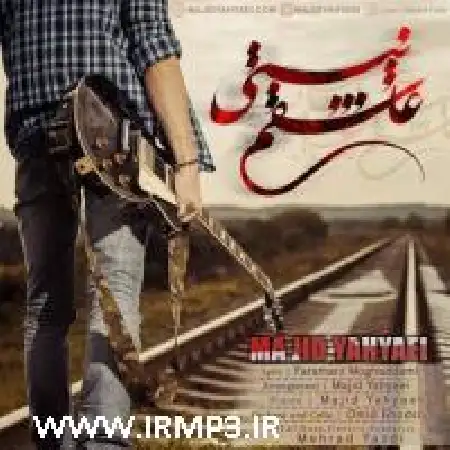 دانلود اهنگ مجید یحیایی عاشقم نیستی