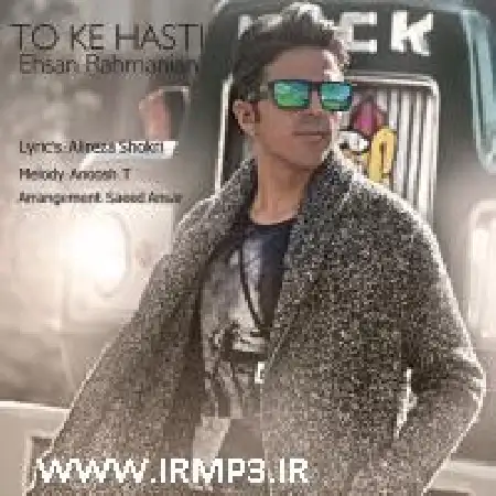 دانلود اهنگ احسان رحمانیان تو که هستی