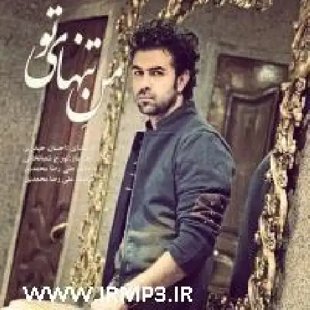 دانلود اهنگ احسان حیدری من تنهای تو