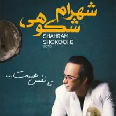 دانلود اهنگ شهرام شکوهی عاشق بمون
