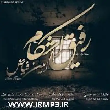 دانلود اهنگ امین فیاض رفیق اشکام