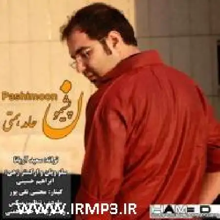 دانلود اهنگ حامد همتی پشیمون