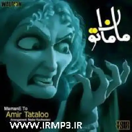دانلود اهنگ امیر تتلو مامان تو