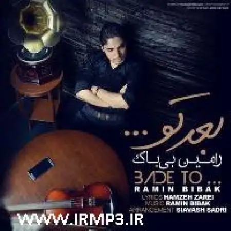 دانلود اهنگ رامین بی باک بعد تو