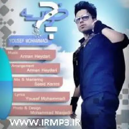 دانلود اهنگ یوسف محمدی چه خوبه