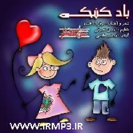 دانلود اهنگ آرمین نصرتی بادکنک با حضور موزیک افشار