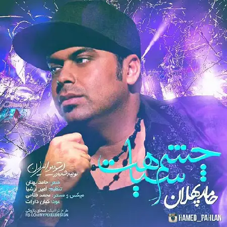 دانلود اهنگ حامد پهلان چشم سیاهت