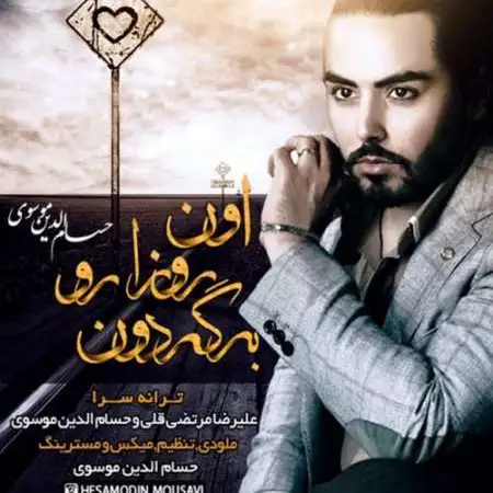 دانلود اهنگ حسام الدین موسوی اون روزهارو برگردون