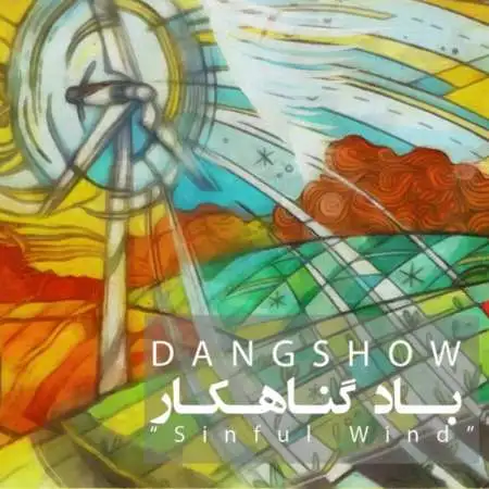 دانلود اهنگ دنگ شو باد گناهکار