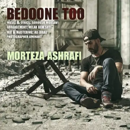 دانلود اهنگ مرتضی اشرفی بدون تو