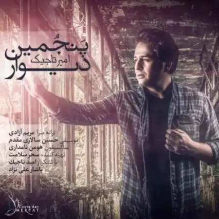 دانلود اهنگ امیر تاجیک پنجمین دیوار