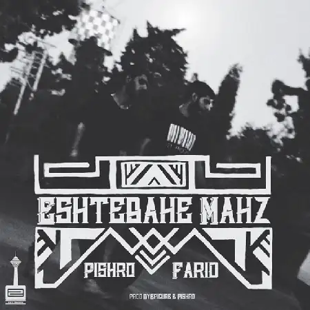 دانلود اهنگ رضا پیشرو اشتباه محض