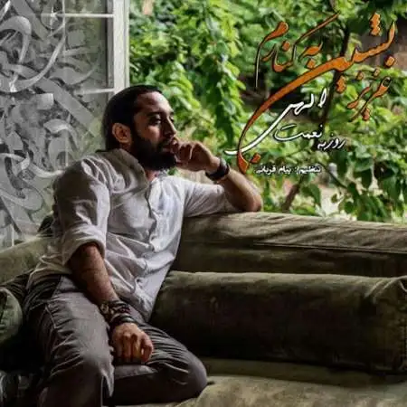 دانلود اهنگ روزبه نعمت الهی عزیز بشین به کنارم